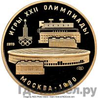 100 рублей 1978 года  Игры XXII Олимпиады Москва - стадион им. В.И.Ленина