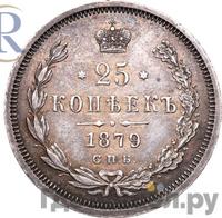 25 копеек 1879 года СПБ НФ