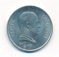 1 рубль 1991 года  Сергей Прокофьев