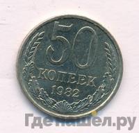 50 копеек 1982 года