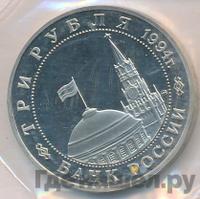 3 рубля 1994 года ММД