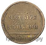 4 копейки 1796 года