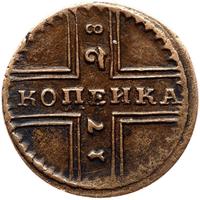 1 копейка 1728 года