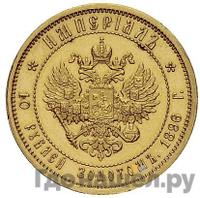 Империал - 10 рублей 1896 года АГ