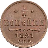 1/4 копейки 1891 года СПБ