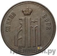 Жетон 1883 года