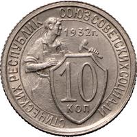 10 копеек 1932 года