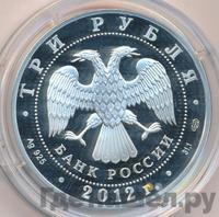 3 рубля 2012 года СПМД
