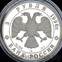 3 рубля 1996 года ЛМД