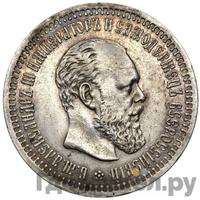 50 копеек 1892 года АГ