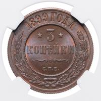 3 копейки 1899 года СПБ