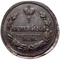 1 копейка 1823 года