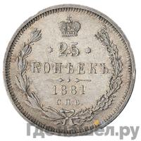 25 копеек 1881 года СПБ НФ