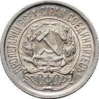 10 копеек 1923 года  РСФСР