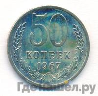 50 копеек 1967 года