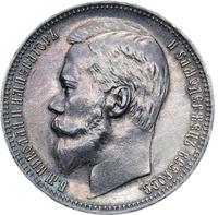 1 рубль 1899 года
