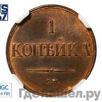 1 копейка 1836 года