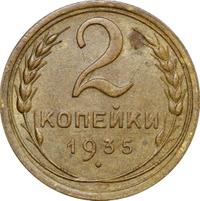 2 копейки 1935 года