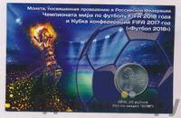 25 рублей 2018 года  FIFA World cup Russia 2018