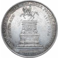1 рубль 1859 года  Николай I на коне
