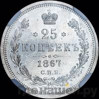 25 копеек 1867 года СПБ НI