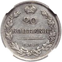 20 копеек 1820 года