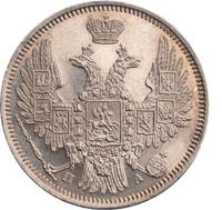 20 копеек 1849 года