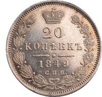 20 копеек 1849 года