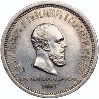 1 рубль 1883 года  Александр III Коронован в Москве