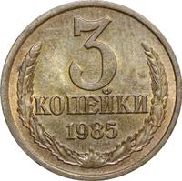 3 копейки 1985 года