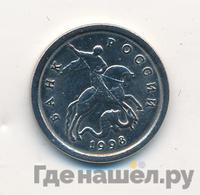 1 копейка 1998 года