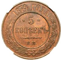 5 копеек 1874 года