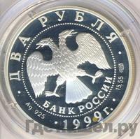 2 рубля 1999 года СПМД