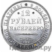 12 рублей 1832 года СПБ