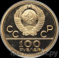 100 рублей 1979 года ММД