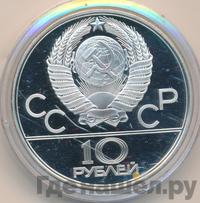 10 рублей 1979 года  Волейбол