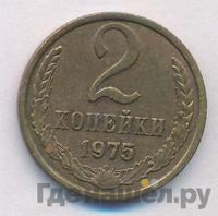 2 копейки 1975 года