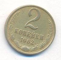 2 копейки 1962 года