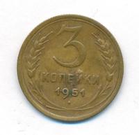 3 копейки 1951 года