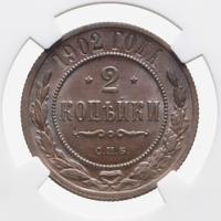 2 копейки 1902 года СПБ