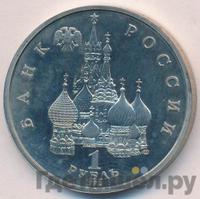 1 рубль 1992 года ЛМД