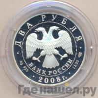 2 рубля 2008 года СПМД