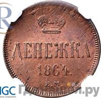 Денежка 1864 года ЕМ