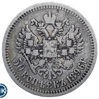 50 копеек 1896 года