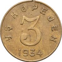 3 копейки 1934 года