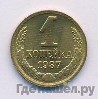 1 копейка 1987 года