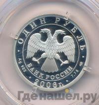 1 рубль 2006 года СПМД