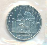 5 рублей 1990 года