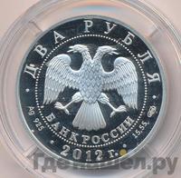 2 рубля 2012 года СПМД