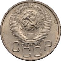 20 копеек 1948 года